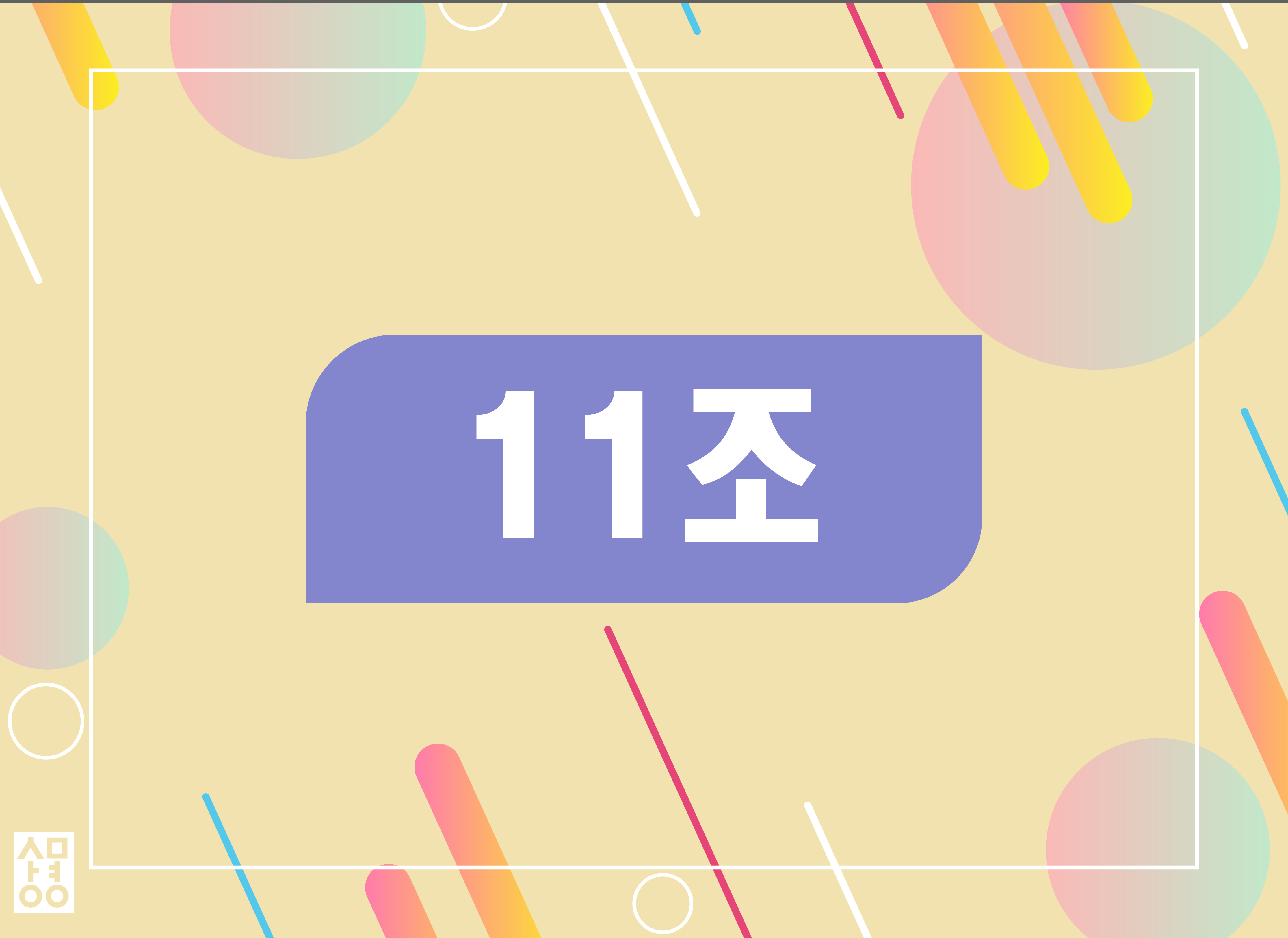 11조