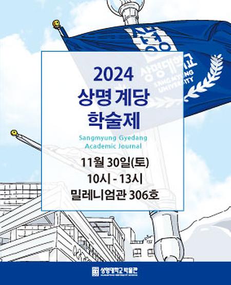 2024 상명 계당학술제 개최 이미지