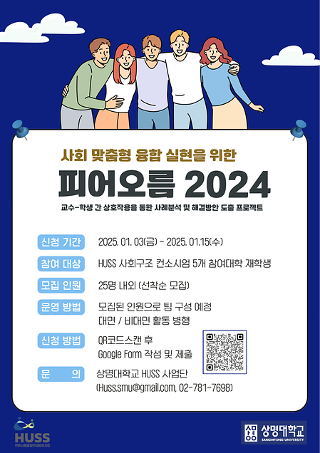 [비교과] 사회 맞춤형 융합 실현을 위한 '피어오름 2024' 안내 이미지