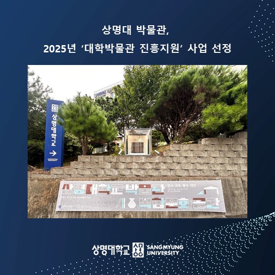 상명대 박물관, 2025년 ‘대학박물관 진흥지원’ 사업 선정